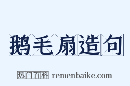 鹅毛扇造句是什么意思的图片